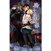 騎士の贖罪（クロスフォリオ出版） [電子書籍]
