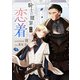 騎士の贖罪 異聞 恋着（クロスフォリオ出版） [電子書籍]