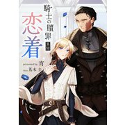 騎士の贖罪 異聞 恋着（クロスフォリオ出版） [電子書籍]