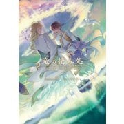竜の棲み処 君が僕の永遠なる希望 【新装版】（クロスフォリオ出版） [電子書籍]