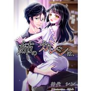 姉のカレシは、（クロスフォリオ出版） [電子書籍]