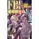 FBI連邦捜査官： file 2 real friends（クロスフォリオ出版） [電子書籍]