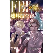 FBI連邦捜査官： file 2 real friends（クロスフォリオ出版） [電子書籍]