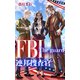 FBI連邦捜査官： The guard（クロスフォリオ出版） [電子書籍]