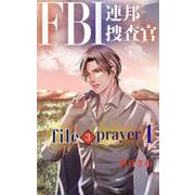 FBI連邦捜査官： file3 prayer1（クロスフォリオ出版） [電子書籍]