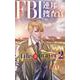 FBI連邦捜査官： file3 prayer2（クロスフォリオ出版） [電子書籍]