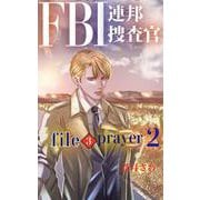 FBI連邦捜査官： file3 prayer2（クロスフォリオ出版） [電子書籍]