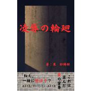 凌辱の輪廻（クロスフォリオ出版） [電子書籍]