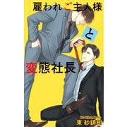 雇われご主人様と変態社長（クロスフォリオ出版） [電子書籍]
