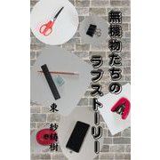 無機物たちのラブストーリー（クロスフォリオ出版） [電子書籍]