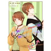 俺にはDomは向いてません（クロスフォリオ出版） [電子書籍]