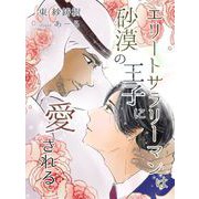 エリートサラリーマンは砂漠の王子に愛される（クロスフォリオ出版） [電子書籍]