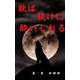 獣は躾けに酔いしれる（クロスフォリオ出版） [電子書籍]