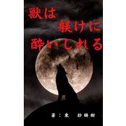 獣は躾けに酔いしれる（クロスフォリオ出版） [電子書籍]