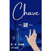 Chave～鍵～（クロスフォリオ出版） [電子書籍]