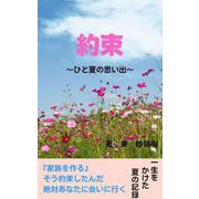 約束～ひと夏の思い出～（クロスフォリオ出版） [電子書籍]