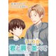 いつか、君と肩を並べて（クロスフォリオ出版） [電子書籍]