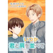 いつか、君と肩を並べて（クロスフォリオ出版） [電子書籍]