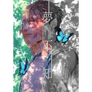 夢不知（クロスフォリオ出版） [電子書籍]