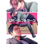 リバーシブルターン（クロスフォリオ出版） [電子書籍]