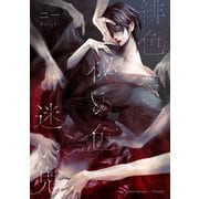 緋色 秘め色 迷い鬼（クロスフォリオ出版） [電子書籍]