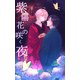 紫陽花の咲く夜（クロスフォリオ出版） [電子書籍]