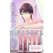 真面目系クズの憂鬱（クロスフォリオ出版） [電子書籍]