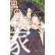 鬼の棲家（クロスフォリオ出版） [電子書籍]