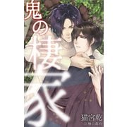 鬼の棲家（クロスフォリオ出版） [電子書籍]