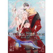 CADENA DE AMOR～愛の鎖で繋がれた、王様とただひとりのオメガの物語～（クロスフォリオ出版） [電子書籍]