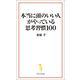 本当に頭のいい人がやっている思考習慣100（宝島社） [電子書籍]
