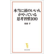 本当に頭のいい人がやっている思考習慣100（宝島社） [電子書籍]