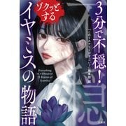 3分で不穏！ ゾクッとするイヤミスの物語（宝島社） [電子書籍]