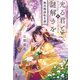 光る君と謎解きを 源氏物語転生譚（宝島社） [電子書籍]