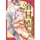 溺甘婚～エリート御曹司が私をご所望です～1（マーマレードコミックス） [電子書籍]