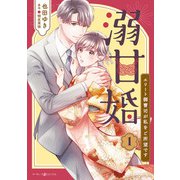 溺甘婚～エリート御曹司が私をご所望です～1（マーマレードコミックス） [電子書籍]
