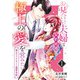 お見合い夫婦は契約結婚でも極上の愛を営みたい～策士なドクターの溺愛本能～1（マーマレードコミックス） [電子書籍]