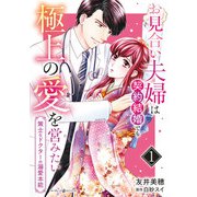 お見合い夫婦は契約結婚でも極上の愛を営みたい～策士なドクターの溺愛本能～1（マーマレードコミックス） [電子書籍]