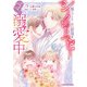 極上ドクターの旦那様はシークレットベビーとママを溺愛中2（マーマレードコミックス） [電子書籍]