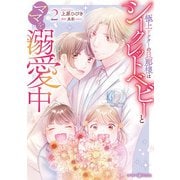 極上ドクターの旦那様はシークレットベビーとママを溺愛中2（マーマレードコミックス） [電子書籍]