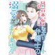 過保護なエリート弁護士の溺愛がとまりません 2（マーマレードコミックス） [電子書籍]