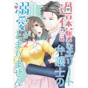 過保護なエリート弁護士の溺愛がとまりません 2（マーマレードコミックス） [電子書籍]