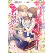 極上ドクターの旦那様はシークレットベビーとママを溺愛中【分冊版】12話（マーマレードコミックス） [電子書籍]