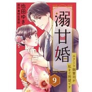 溺甘婚～エリート御曹司が私をご所望です～【分冊版】9話（マーマレードコミックス） [電子書籍]