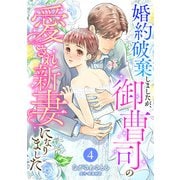 婚約破棄しましたが、御曹司の愛され新妻になりました【分冊版】4話（マーマレードコミックス） [電子書籍]