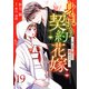 身ごもり契約花嫁～ご執心社長に買われて愛を孕みました～【分冊版】19話（マーマレードコミックス） [電子書籍]