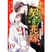 身ごもり契約花嫁～ご執心社長に買われて愛を孕みました～【分冊版】19話（マーマレードコミックス） [電子書籍]