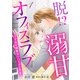 脱！？ 溺甘オフィスラブ～ワイルド御曹司のハードな求愛～【分冊版】1話（マーマレードコミックス） [電子書籍]