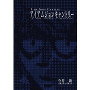 アイアムジョンキャントリー（トゥーヴァージンズ） [電子書籍]