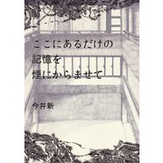 ここにあるだけの記憶を煙にからませて（トゥーヴァージンズ） [電子書籍]